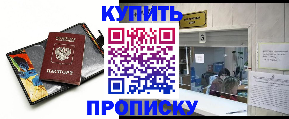 прописка ребенка в Мирном