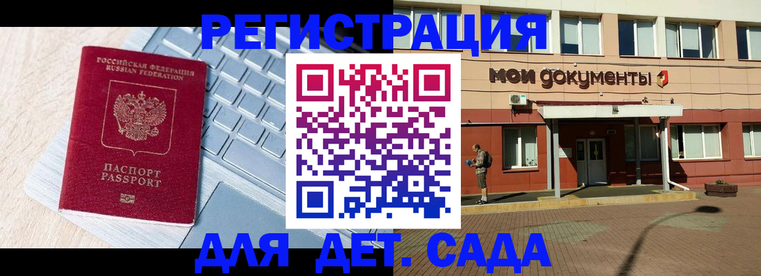 регистрация для дет. сада в Мирном